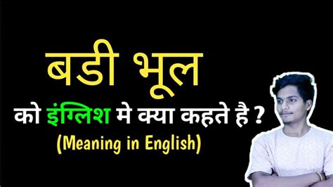 bhul in hindi|bhula meaning in english.